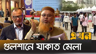 দেশে প্রতিবছর যাকাত হয় এক লাখ কোটি টাকার | Zakat Fair | Gulshan | Ekhon TV