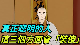 鬼谷子說：真正聰明的人，會在這三個方面表現得「笨拙」！【一濟說】#國學#文化#為人處世