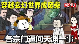 【穿越玄幻世界成废柴#13】众人以为陈青源在天渊内得了机缘，遂各宗门齐聚于玄青宗内，逼问天渊一事！【虾仁吃香菜】