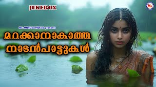 മറക്കാനാകാത്ത നാടൻപാട്ടുകൾ | Marakkaanaakatha nadanpattukal | C J KUTTAPPAN I Malayalam Folk Songs