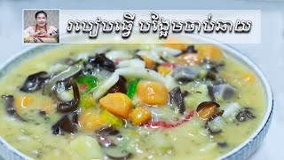 របៀបធ្វើ បង្អែមចាប់ឆាយ អោយឆ្ងាញ់​ | Vita Cooker, Cooking Chab Chhay Dessert