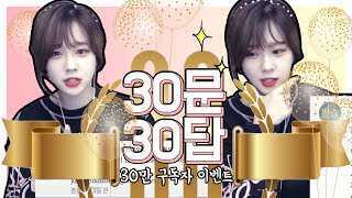 30만 구독자 달성 기념 30문 30답! 평소 릴카에 대해 궁금하셨던 질문들!