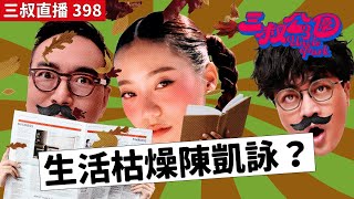 三叔直播398｜做父母是這樣的困難｜JACE同灘叔生活鬥枯燥｜18/11/2024