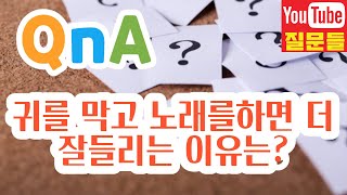 귀를 막고 노래를하면 더 잘들리는 이유는?