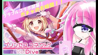 【プリンセスコネクト!Re:Dive】ジータ(ウォーロック)を引いたら終了！単眼娘がプリコネを引けるまでガチャるだけの配信【バ美肉・単眼系Vtuber】