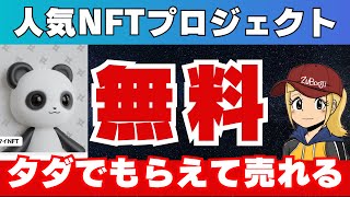 【LINE NFT】無料でもらえるCNP・しかも売れる【イケハヤ氏】