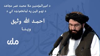 د امیرالمؤمنین ملا محمد عمر مجاهد د نهـم تلین په لمانځغونډه کې د  احمدالله وثیق  وینا