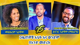 ጋዜጠኞቹ እህት እና ወንድም በአንድ መድረክ I Interview with Yineger and Meskerem I Messay Wondimeneh