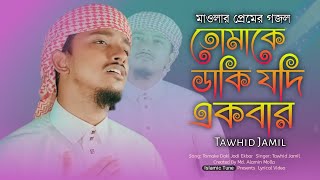 নতুন গজল ২০২৩ | তোমাকে ডাকি যদি একবার আল্লাহ | আবদার | Tawhid Jamil | Islamic Tune