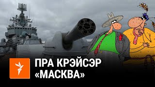 Саўка ды Грышка пра расейскі ваенны карабель | Савка и Гришка про российский военный корабль