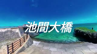 【宮古島】サイクリングで池間大橋に行ってみたくなる動画