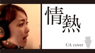 情熱 / UA (cover)