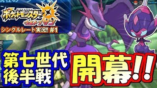 【ポケモンUSUM】開幕！第七世代後半戦！ポケモンウルトラサン・ムーン対戦実況!! #1【シングルレート対戦実況】