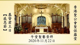 香港聖公會聖保羅堂 20201122 基督君王日 (感恩節) 午堂 聖餐崇拜 (11:00  )