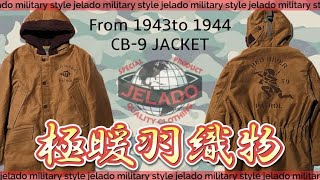 製造期間僅か一年の名品を忠実再現！JELADOのCB-9ジャケット！#JELADO　＃ジェラード　# #ヴィンテージ　＃アメカジ＃デニム＃301EXX　＃301XX　＃LASTRESORTDENIM