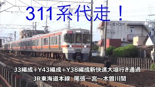 311系代走！J3編成+Y43編成+Y38編成新快速大垣行き通過　JR東海道本線　尾張一宮～木曽川間