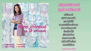 ศิริพร อำไพพงศ์ : ชุดที่ 6 แพ้ใจคนดี (เต็มอัลบั้ม) #ลูกทุ่งแฟนคลับofficial