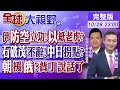 伊朗防空立功!以色列紙老虎?｜石破茂不辭!中日拐點?｜北韓援俄羅斯?普丁說話了【全球大視野】20241028完整版 @全球大視野Global_Vision