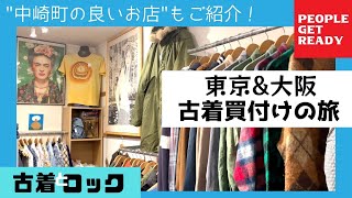 【東京\u0026大阪】一日目！ブランド展示会に参加してきました！！大阪中崎町にあるオススメの古着屋さんもご紹介♪