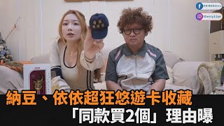 超狂收藏！納豆、依依情侶檔開箱珍藏悠遊卡　「同款買2個」理由曝光－全民話燒