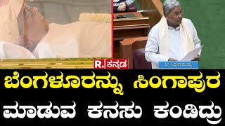 Karnataka Legislative Assembly | SM Krishna| ಬೆಂಗಳೂರನ್ನು ಸಿಂಗಾಪುರ ಮಾಡುವ ಕನಸು ಕಂಡಿದ್ರು