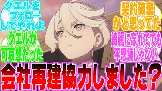 【機動戦士ガンダム　水星の魔女】ミオリネがジェタークの会社再建を手伝うって約束はどうなったの？に対するネットのネット民達の反応集！！