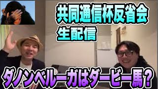 【ダノンベルーガはダービー馬か？！】猿より反省会生配信　共同通信杯2022.京都記念2022.クイーンカップ2022