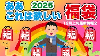 【#2025福袋】2025年 もとどれ福袋まだまだ登場！わかりやすく紹介 #福袋情報 まとめ 12月上旬２【#福袋2025】  #ケンタッキー福袋 #カプリチョーザ福袋  他 #福袋