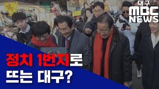 [대구MBC뉴스] 한국당 전당대회는 TK대전?