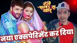 लो हो गया बवाल 😱 KHESARI LAL YADAV का नया आगाज 😳 !! RANGE CHALA YAAR !! HOLI SONG ! 2025