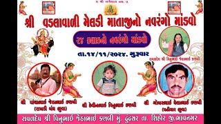 🔴LIVE શ્રી વડલાવાળી મેલડી માતાજીનો નવરંગો માંડવો ૨૪ કલાક || APEXA STUDIO PANIYALI LIVE