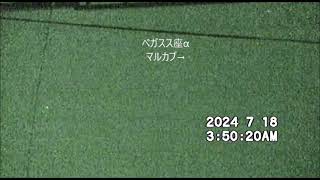 20240718　03時49分～玄関前スカイパトロール