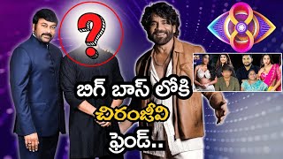 బిగ్ బాస్ హౌస్ లోకి చిరంజీవి ఫ్రెండ్ | Chiranjeevi's Friend Enters Bigg Boss 8 Telugu | NN MEDIA