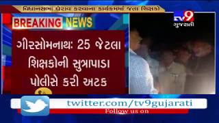 Gir Somnath: 25 teachers detained by police for staging protest over unresolved demands- Tv9