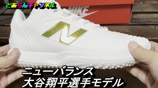 ニューバランス　大谷翔平選手モデル（SO1）を買ってみた