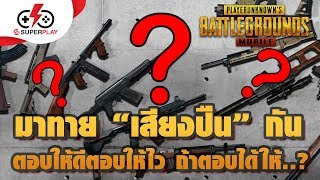 PUBG Mobile - มาทาย \