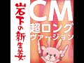 岩下の新生姜ＣＭ 超ロングヴァージョン