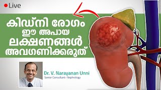 കിഡ്‌നി രോഗത്തിന്റെ ഈ അപായ ലക്ഷണങ്ങൾ അവഗണിക്കരുത് | Kidney Disease Malayalam