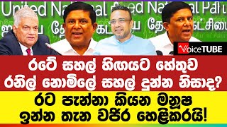 රනිල් නම් ජනපති සහල්, රිලව්, පොලුත‍් තාම තියෙනවා - වජිර හදිසියේම මාධ්‍ය කැඳවලා කිව්ව දේ