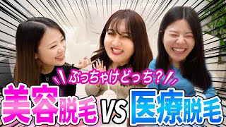 【体験談】医療脱毛と美容脱毛ぶっちゃけどっちがいい？