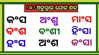 anuswar odia patha | Odia matra | ଅନୁସ୍ୱାର ଯୋଗ | ଓଡ଼ିଆ ମାତ୍ରା |ଓଡ଼ିଆ ପାଠ |Odia patho | barnabadh |