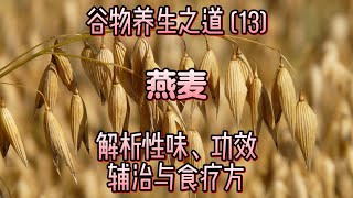 穀物養生之道 (13) — 燕麦：解析性味、功效、輔治與食療方