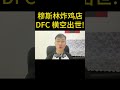 穆斯林炸鸡店，dfc 横空出世！｜阿耀闲聊政治