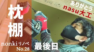 【nonkiリノベNo.28】nasu大工ありがとう！/枕棚がラストでした！