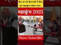 बेटा मां को बैलगाड़ी में बिठाकर महाकुंभ ले गया महाकुंभ2025 viralvideo mahakumbh trending