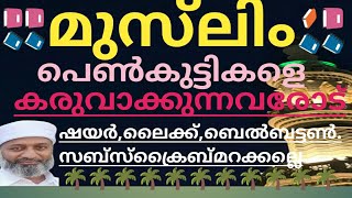 സൗഹാർദ്ധ ബന്ധങ്ങളെ തകർക്കുന്നവർ രാജ്യദ്രോഹികൾ #islamicvideo kkmalqasimi