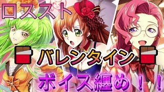 【ロススト】バレンタイン　限定ボイス纏め！！（所持キャラのみ）【コードギアス　反逆のルルーシュ　ロストストーリーズ】