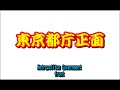 コンマニセンチの今日も全力！２２　東京都庁正面