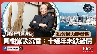 周大褔珠寶後人周樹堂 談香港沉香投資市場（2018年12月18日）