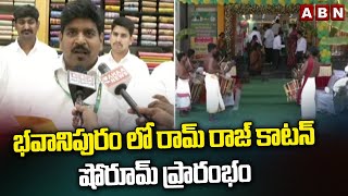 భవానిపురం లో రామ్ రాజ్ కాటన్ షోరూమ్ ప్రారంభం || Ramraj Cotton Show Room in Vijayawada || ABN